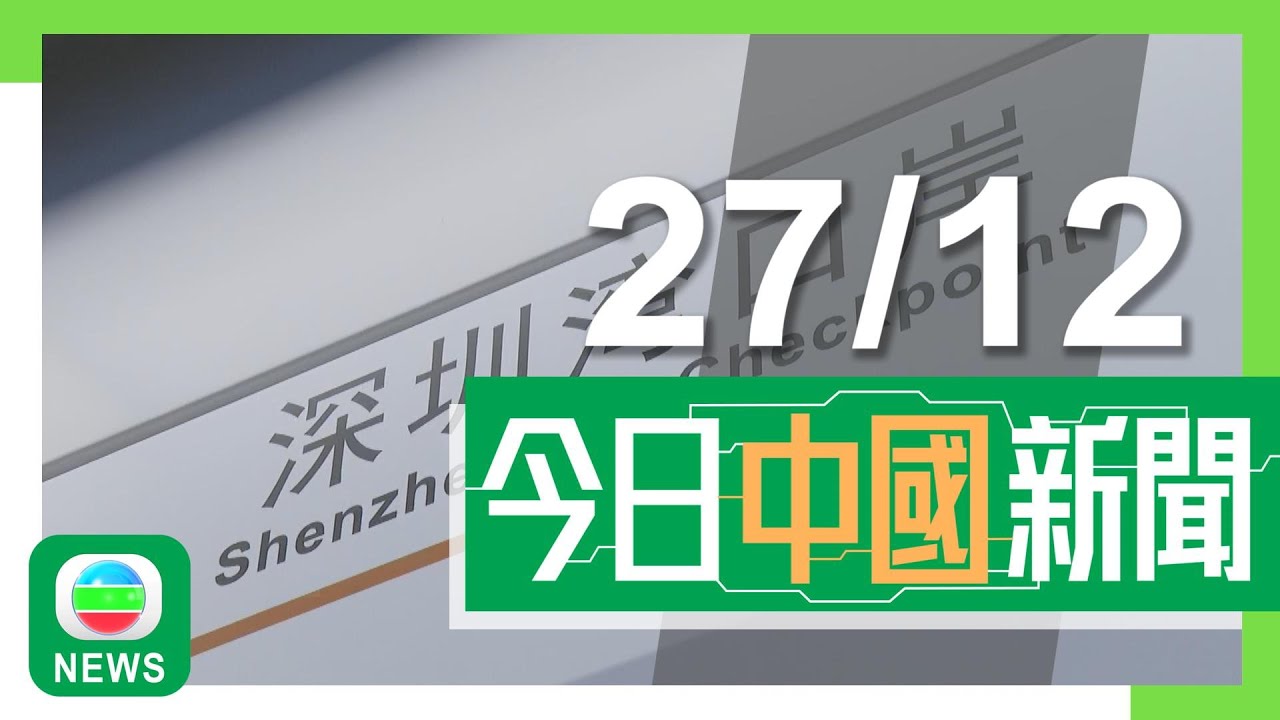 香港無綫｜兩岸新聞｜2024年12月27日｜兩岸｜深圳首條連接深圳灣口岸地鐵13號綫周六早上通車 設四個轉車站｜柯文哲被控貪污羈押逾三個月獲准保釋候審 稱相信自己不會違法｜TVB News