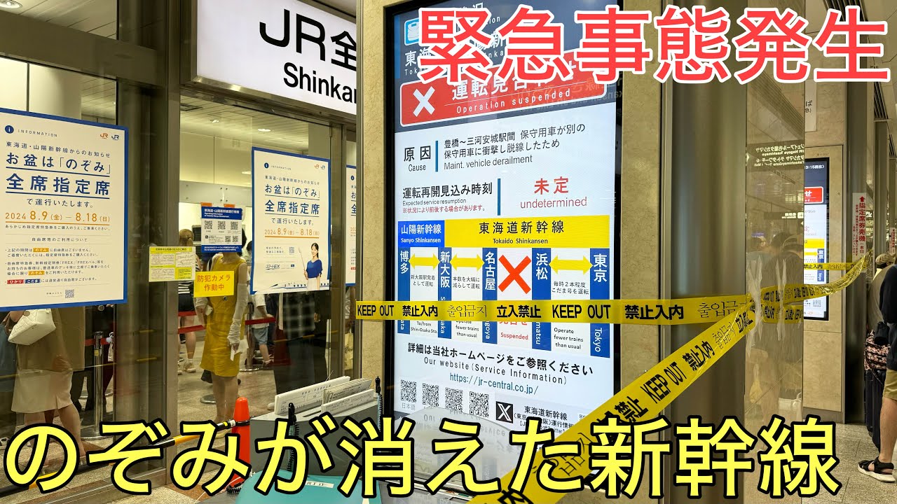 【緊急】のぞみが消えてしまった新幹線の様子をまとめてみた