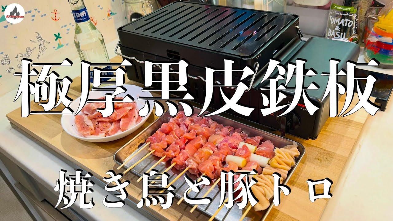 #8【炙りや/豚トロ】極厚黒皮鉄板　焼き鳥と豚トロを焼いて食べたら超最高！！　孤独のグルメ晩酌　Grilled yakitori and pork belly are amazing!