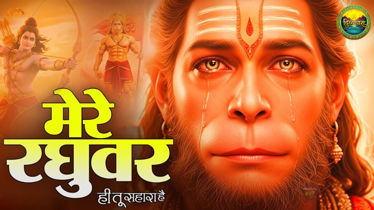 Mere Raghuvar Tu Hi Sahara Hai - मेरे रघुवर तू ही सहारा है -Shree Ram Bhajan -New Bhajan