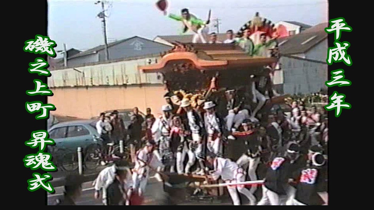 1991.11.17 岸和田市 磯之上町 だんじり 昇魂式･お別れ曳行　平成三年十一月十七日(日)　春木地区 地車祭 弥栄神社 やりまわし