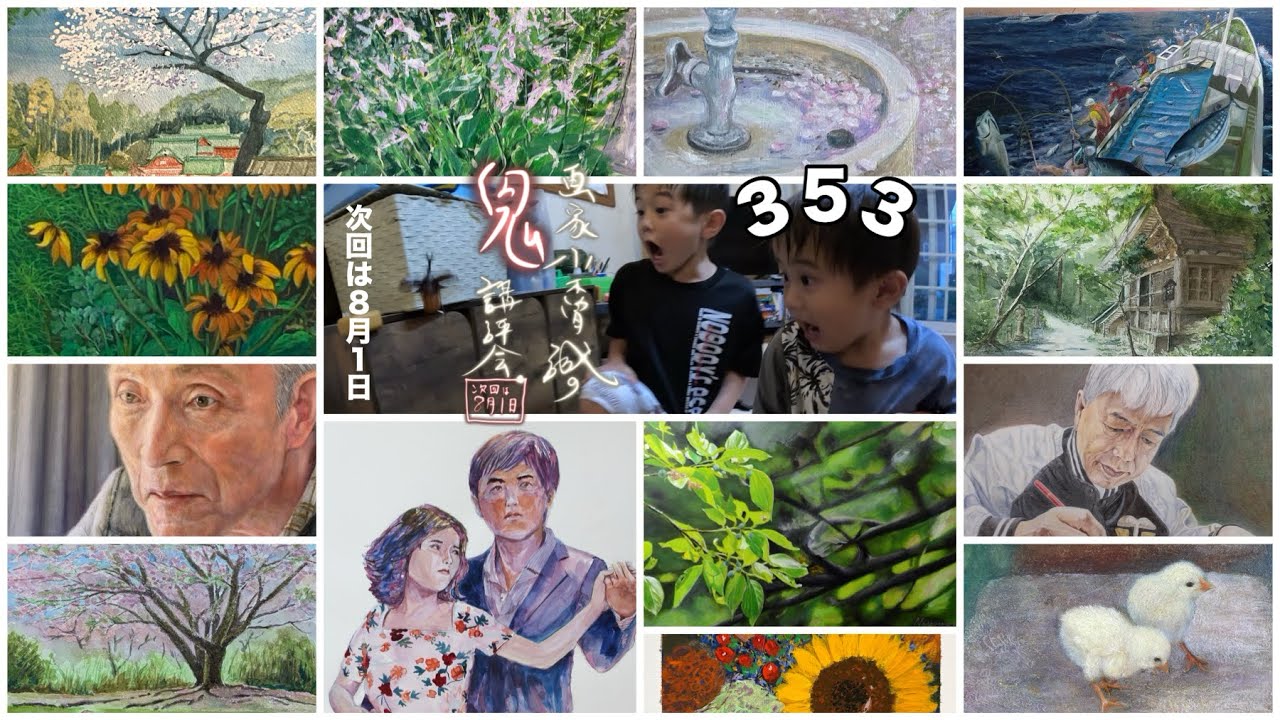 【353】鬼講評会👹-画家小木曽誠が皆様の作品を厳しく講評します❗️