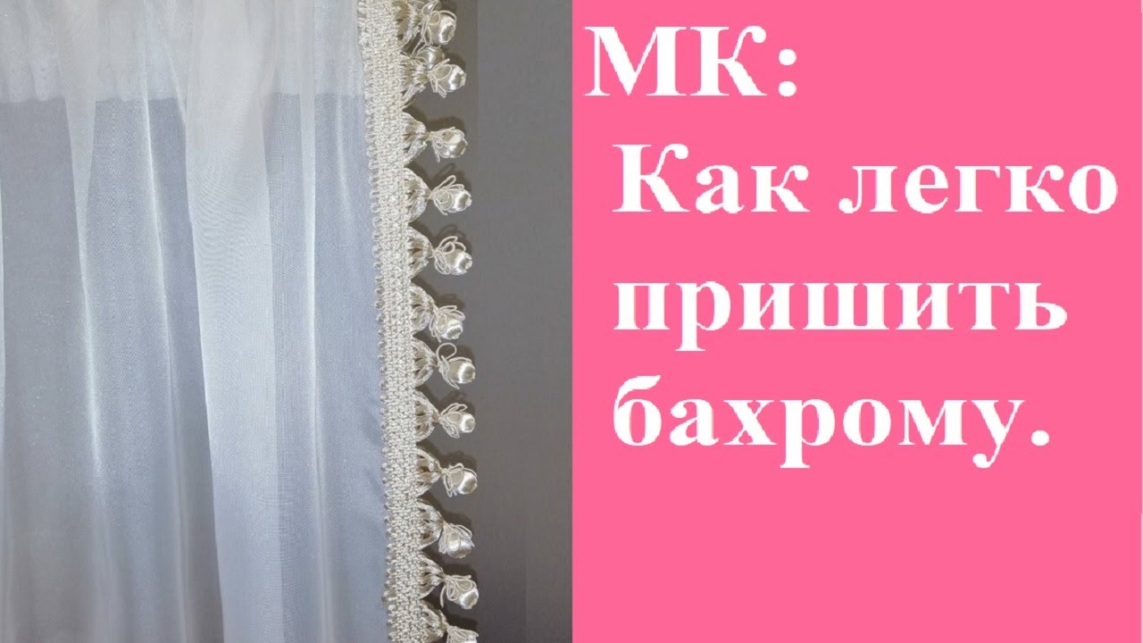 DIY 🌟 Технологія пришивання бахроми на тюль.