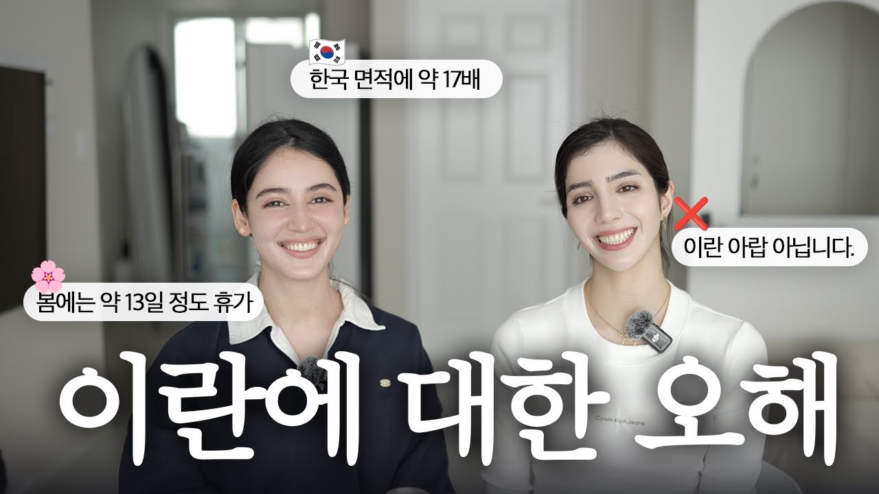 이란에 대한 오해 1 | Common Misconception About Iran