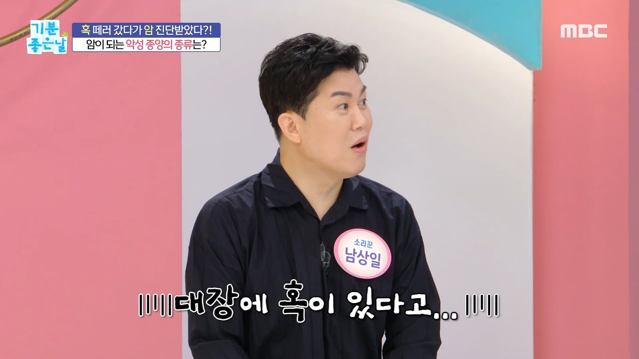 [기분 좋은 날] 암이 되는 악성 종양의 종류는?!, MBC 240614 방송