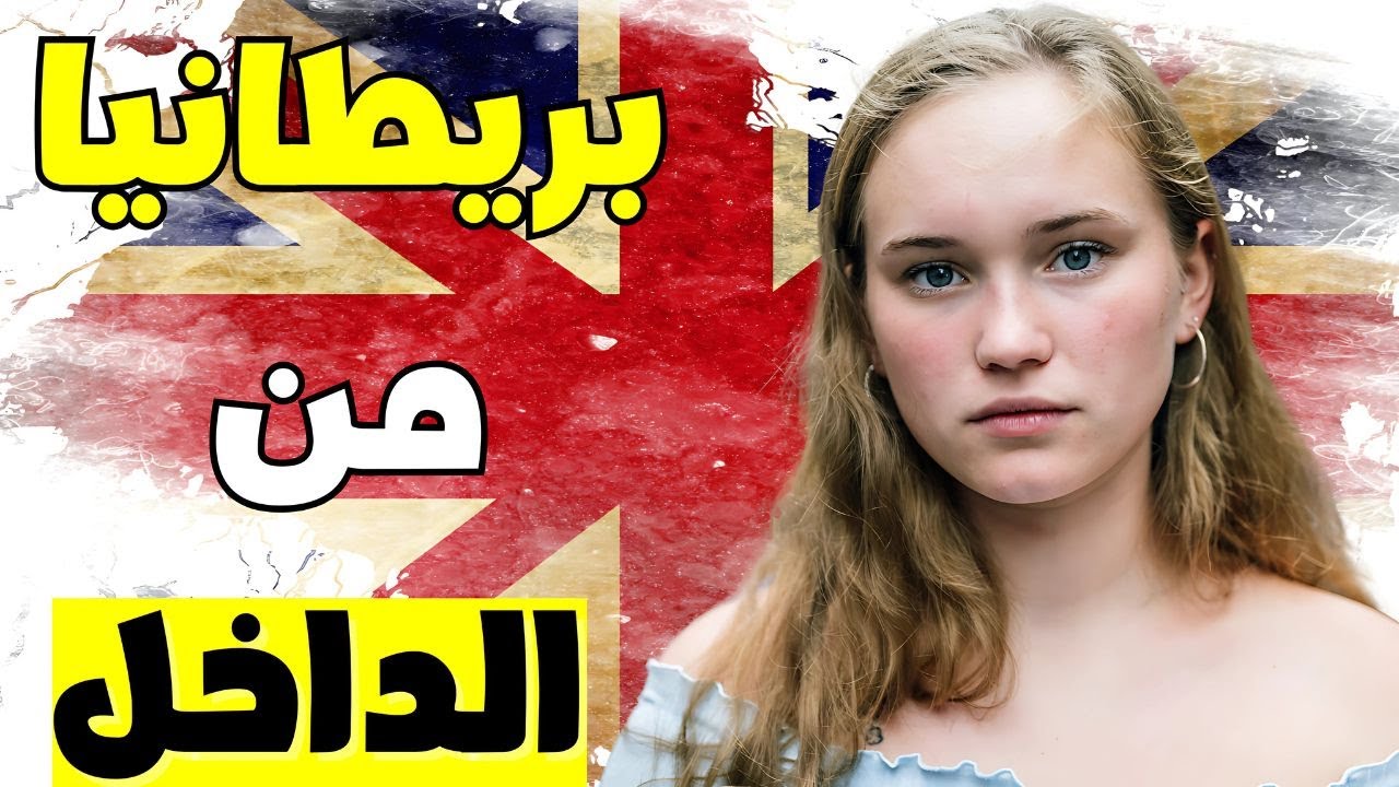 الحياة في بريطانيا: لماذا لا يريد أحد العيش في المملكة المتحدة ؟