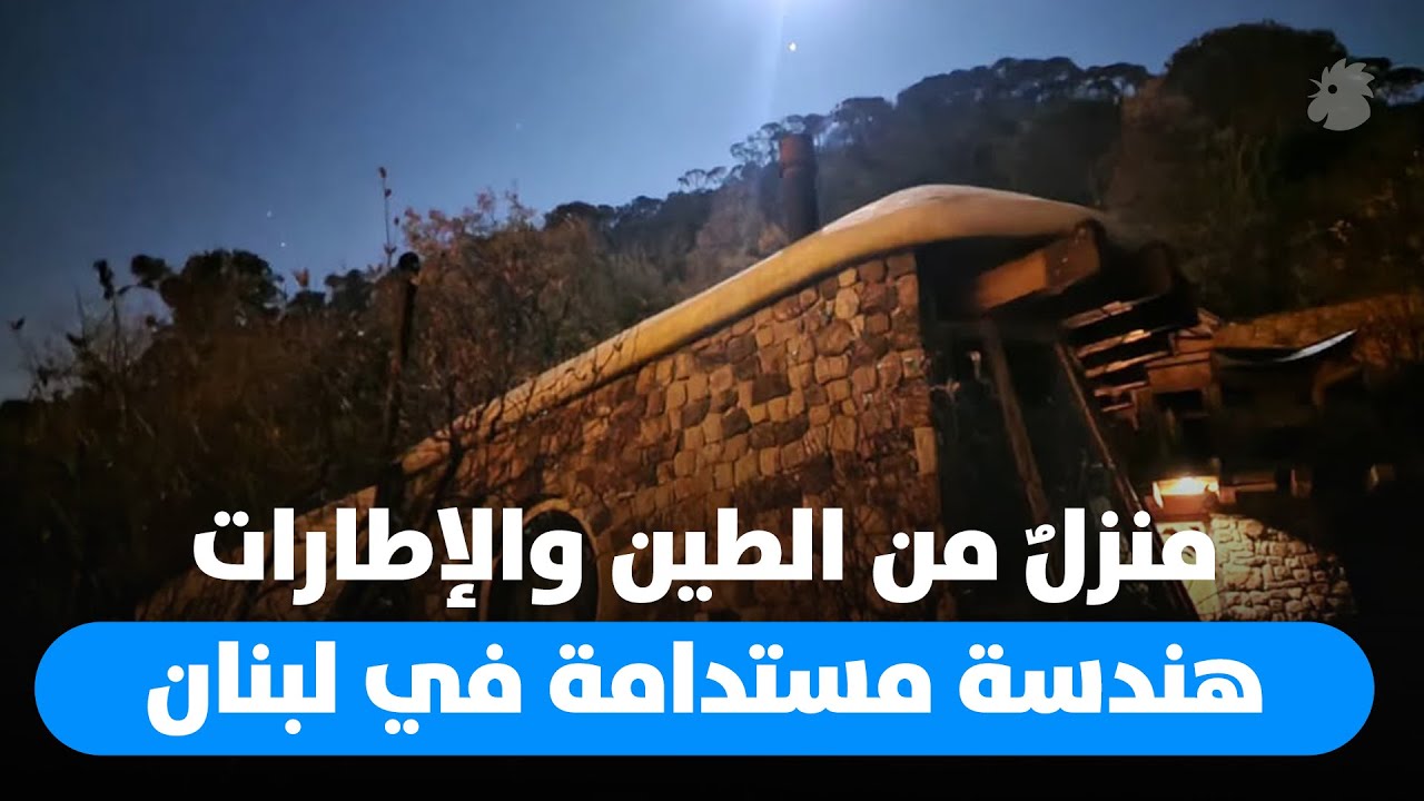 منزلٌ من الطين والإطارات.. مهندس لبناني يبني بيتاً صديقاً للبيئة ومكتفياً ذاتياً