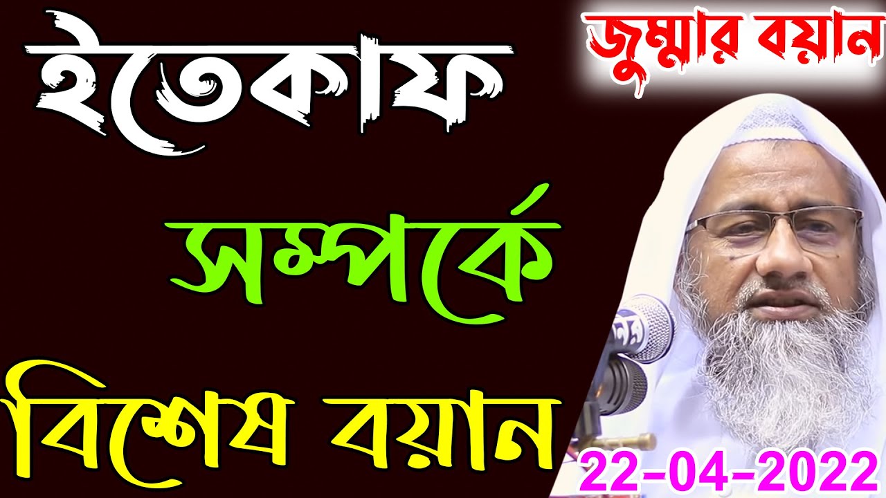 ইতেকাফ সম্পর্কে বিশেষ বয়ান । জুম্মার বয়ান । Bangla New waz Mufti Delwar hossain 2022