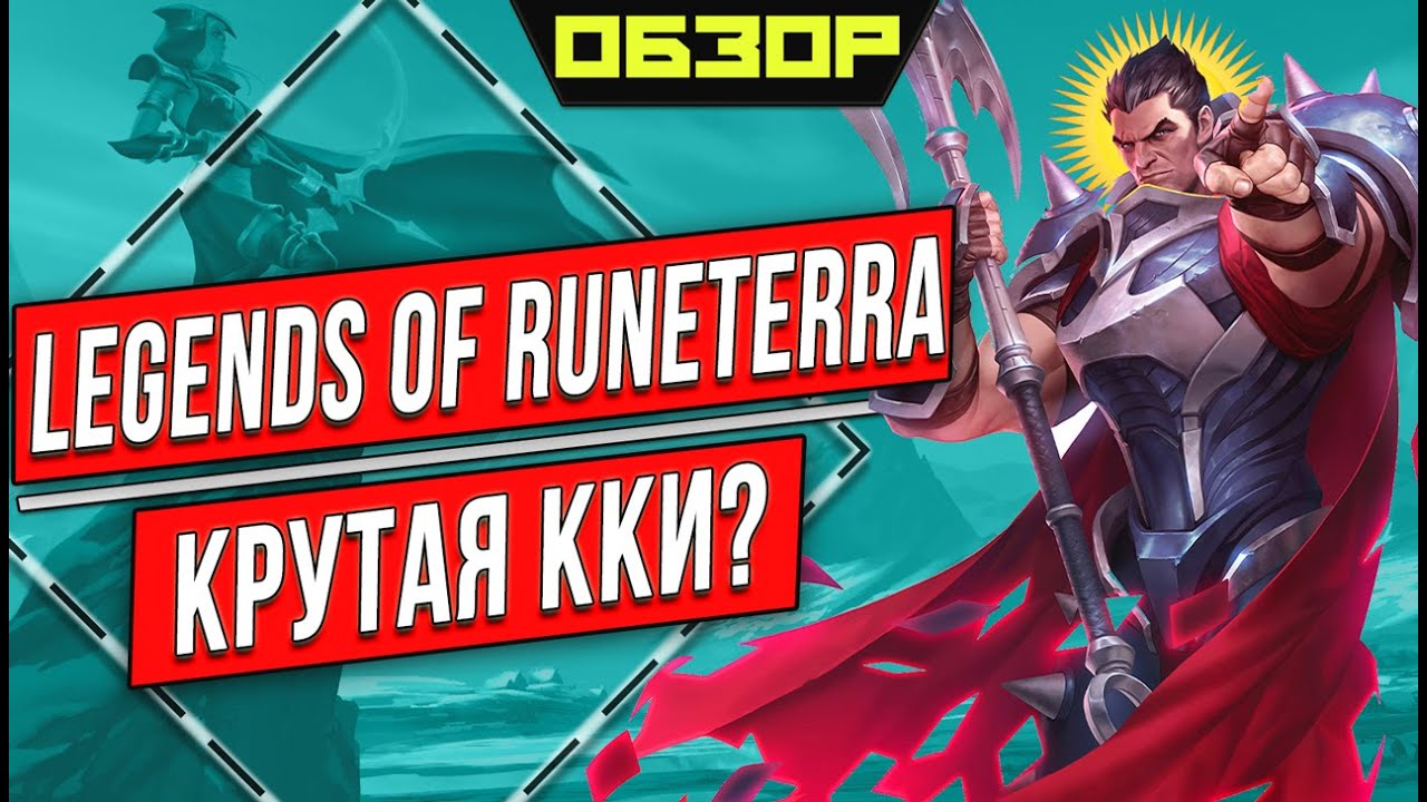 Legends of Runeterra - обзор ККИ: Стоит ли играть?