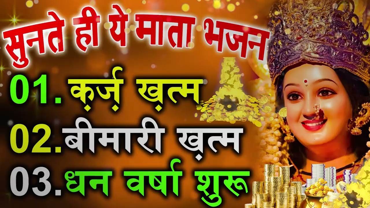 सिर्फ 11 मिनट सुने ! कर्ज ख़त्म ! बीमारी खत्म 1 धन वर्षा शुरू ! माँ दुर्गा भजन चालीसा | Durga Vandna