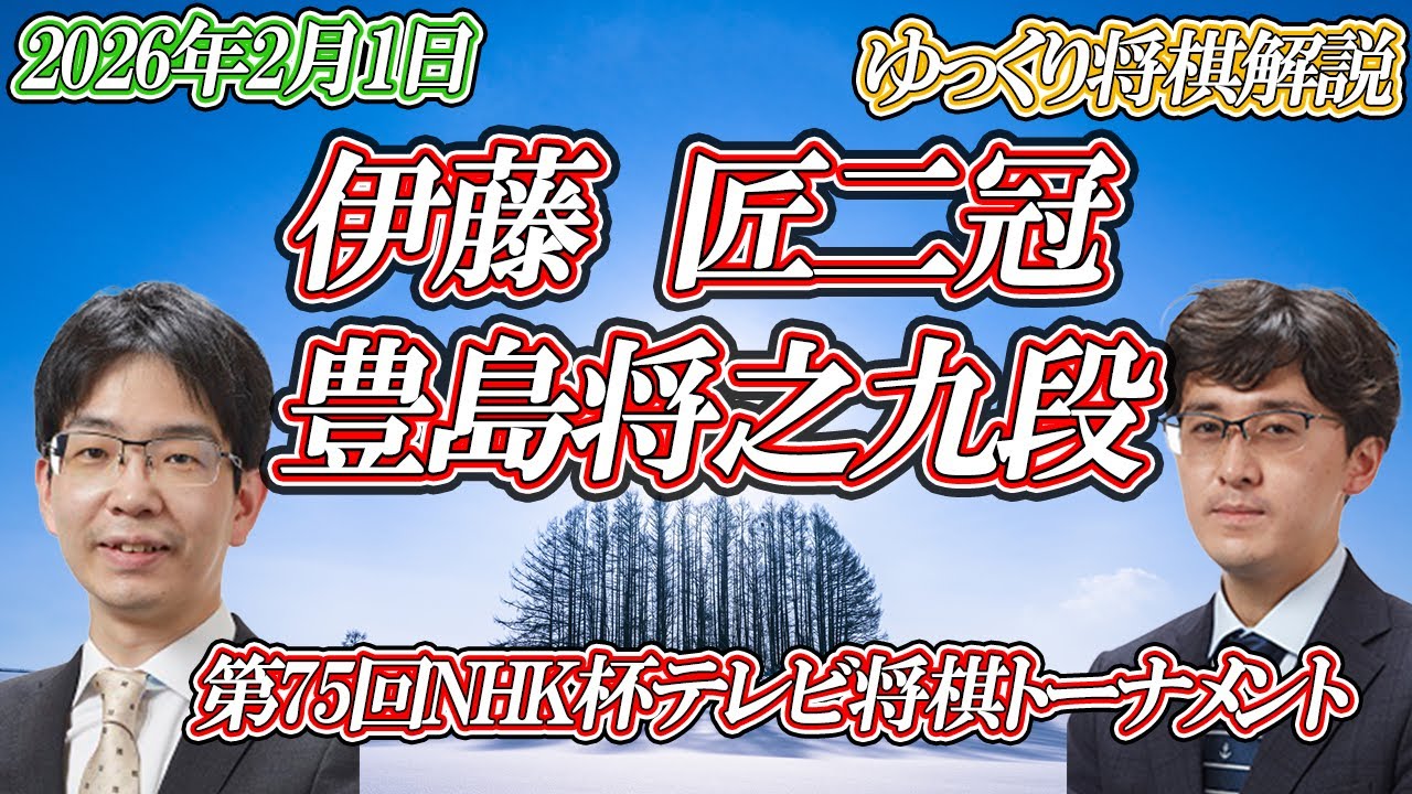 【ハイブリッド】伊藤匠二冠 vs 豊島将之九段　第75回NHK杯テレビ将棋トーナメント