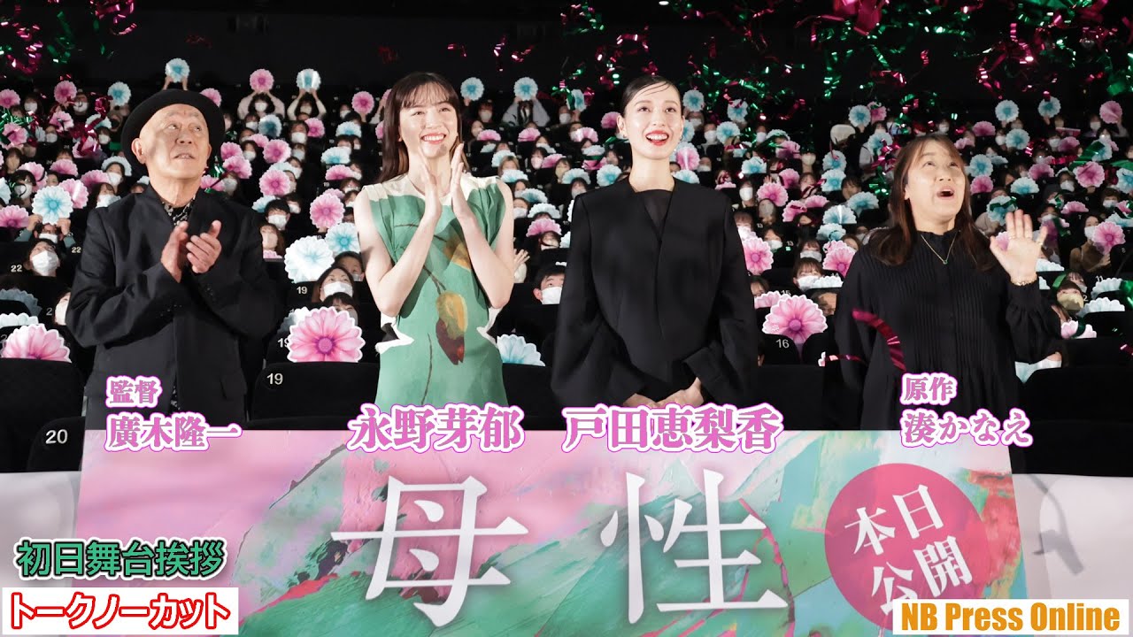 戸田恵梨香、永野芽郁、自分が母親になるとしたら？映画『母性』初日舞台挨拶【トークノーカット】