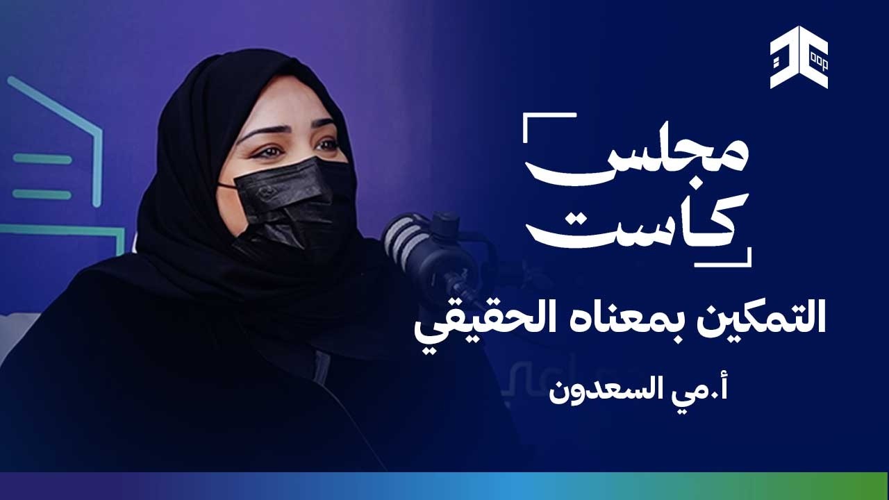 مجلس كاست - التمكين بمعناه الحقيقي | أ.مي السعدون