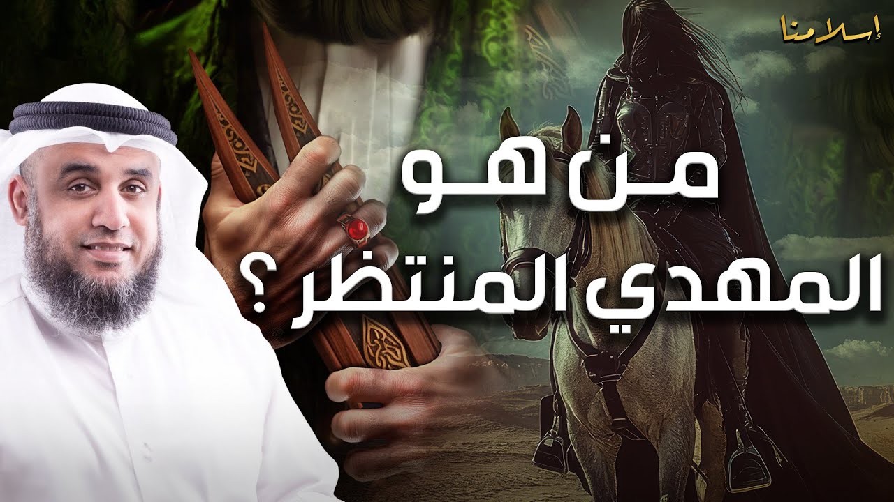 نواف السالم | نهاية العالم واقتراب ظهور المهدى المنتظر وما العلامات العشر لظهوره ؟ ومن أين يخرج ؟