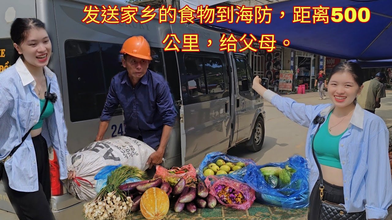 小米发送家乡的食物到海防，距离500公里，给父母 ｜越南小米