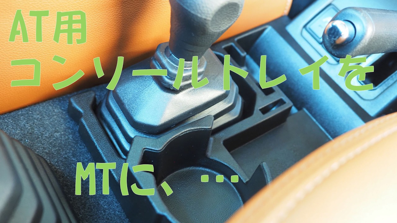 【JB74】MTジムニーに、セイワのAT用コンソールトレイを付けてみた
