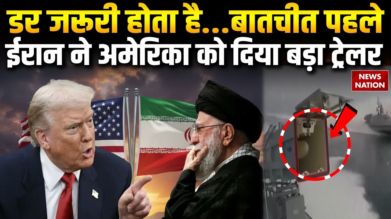 US Iran War Trailer: बातचीत पहले ईरान ने दिया बड़ा ट्रेलर | America Iran Nuclear Talks in Geneva