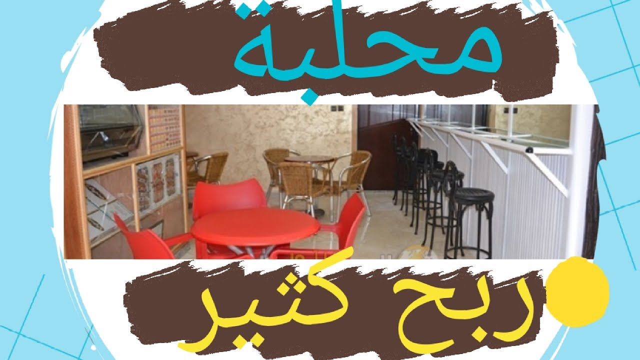 مشروع محلبة:🤗 مشروع في المتناول و الأرباح تصل إلى 3 المليون فالشهر😀