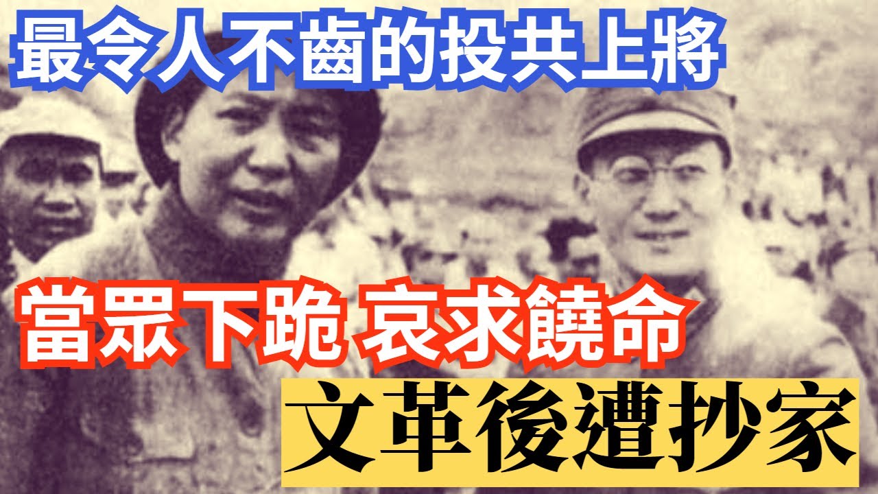 最令人不齒的投共上將，當眾下跪 哀求饒命，文革慘遭波及