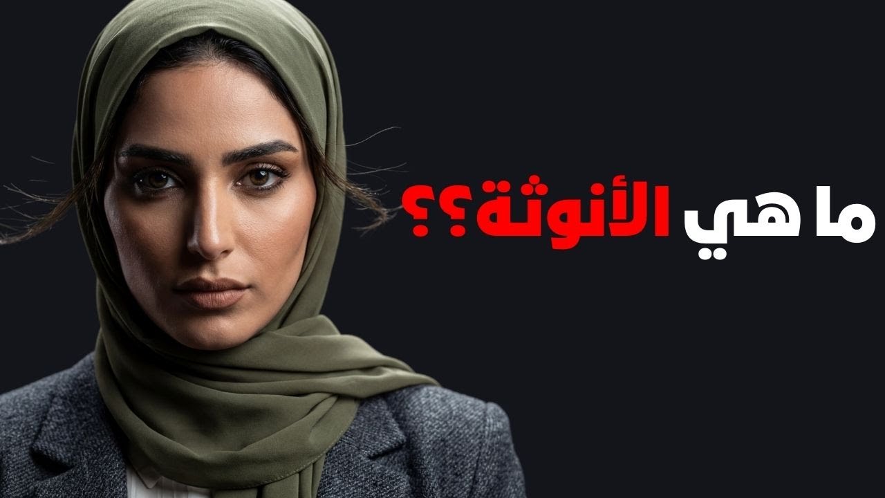 كذبو عليك فحكاية الأنوثة
