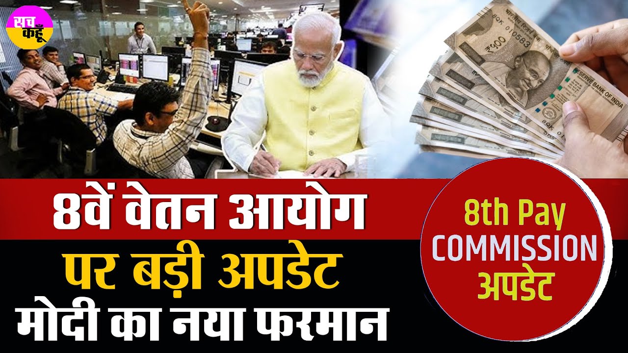 8th Pay Commission Update | PM Modi के नये फरमान से कर्मचारियों को जानिये कितना मिलेगा लाभ