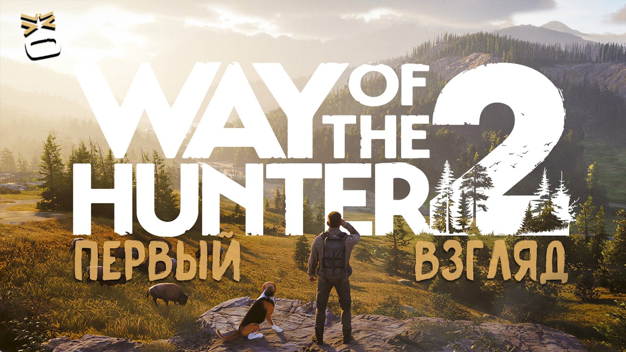 WAY OF THE HUNTER 2 - Путь охотника получил продолжение первый взгляд на игру