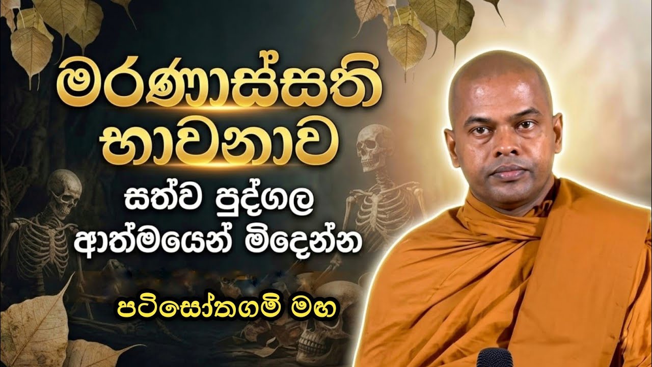 මරණානුස්සති භාවනාව | marananussathi bawanawa | Ven Kiriwaththuduwe Ariyadassana Thero  