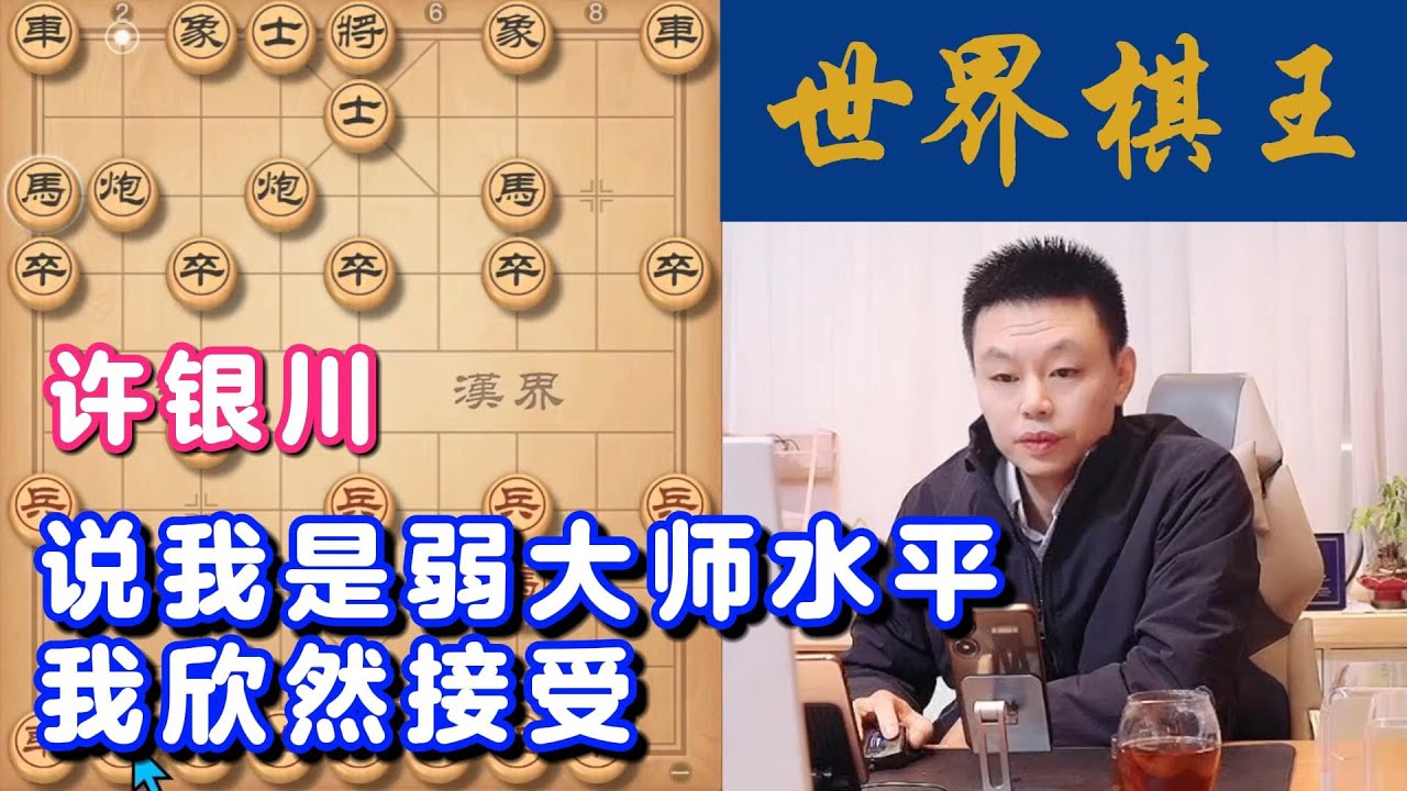 许银川：说我是弱大师水平，我欣然接受