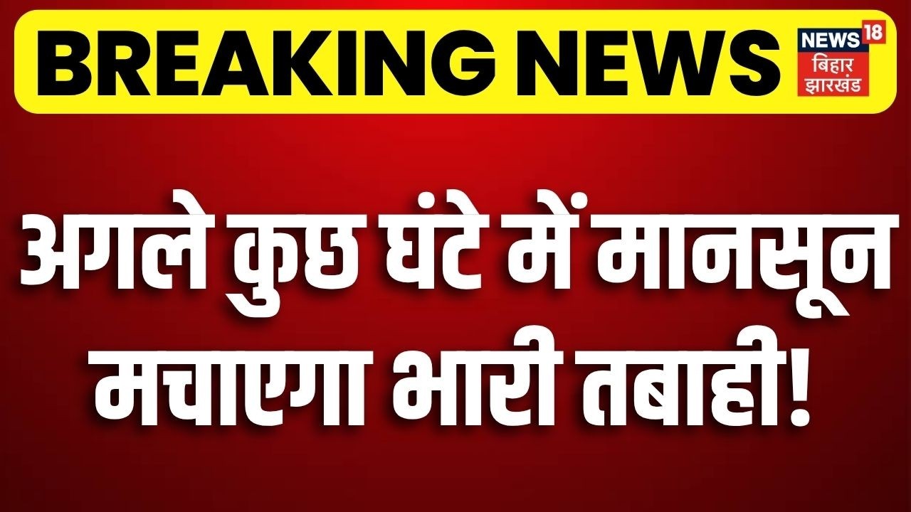Monsoon 2026 : अगले कुछ घंटे में मानसून मचाएगा भारी तबाही! | IMD News | Weather Today | Rain Alert