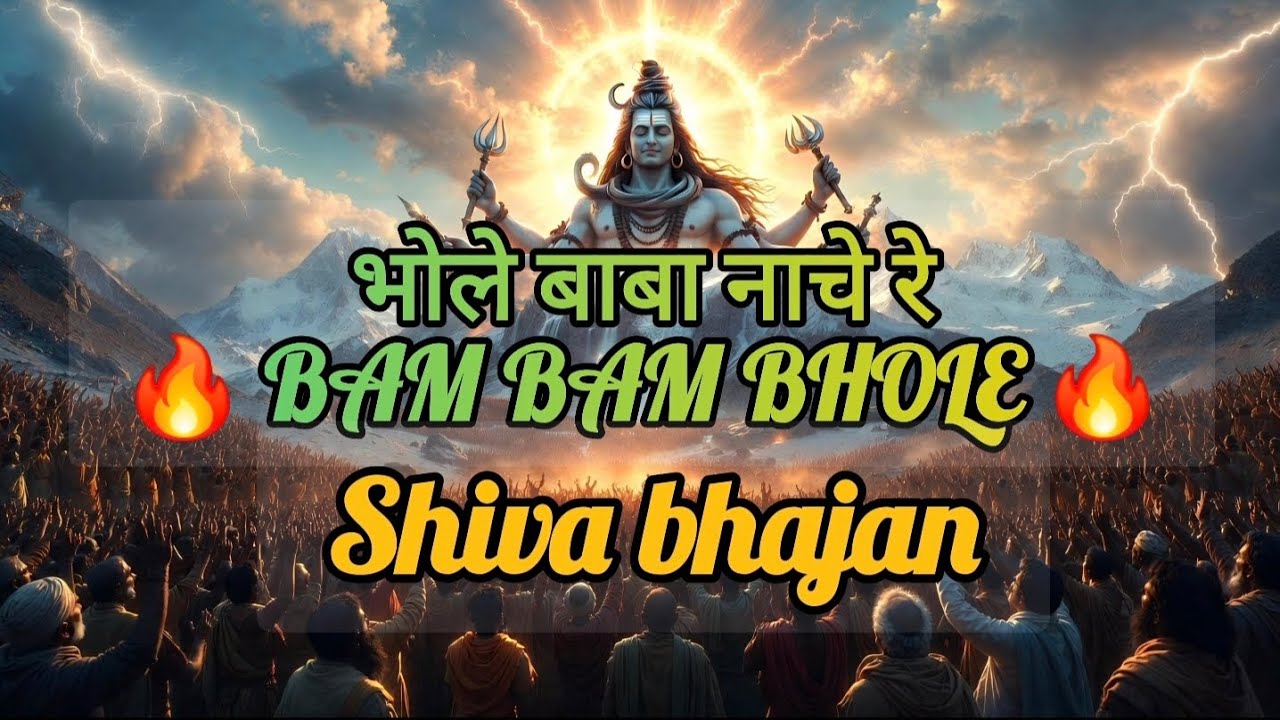 भोले बाबा नाचे रे | Folk Shiva Bhajan | Bam Bam Bhole | Desi Folk Song