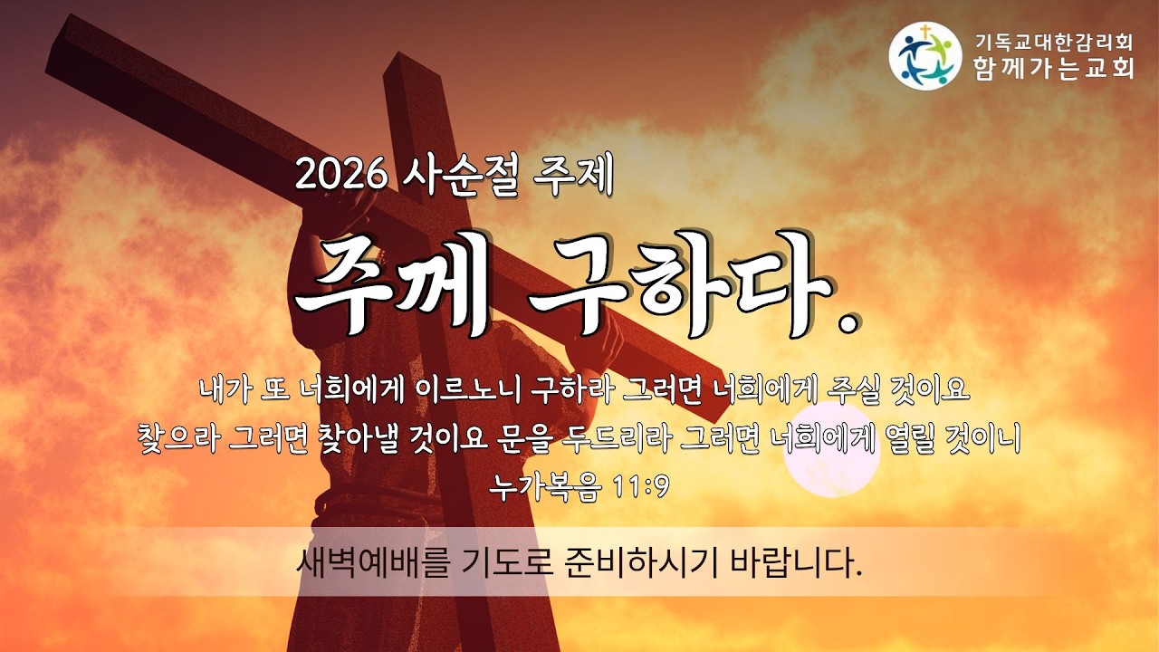 함께가는교회 3월 20일 사순절 새벽예배