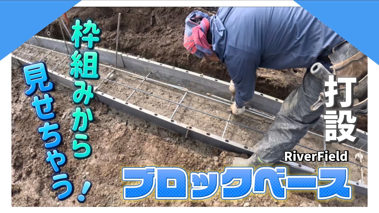 【全見せ！】枠組みからのブロックベース打設。