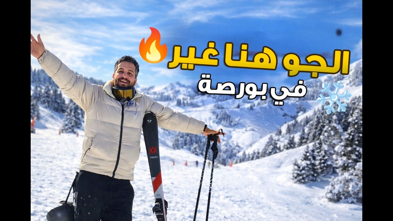 من بورصة إلى أولوداغ ❄️ | Bursa to Uludag Snow 🇹🇷Trip