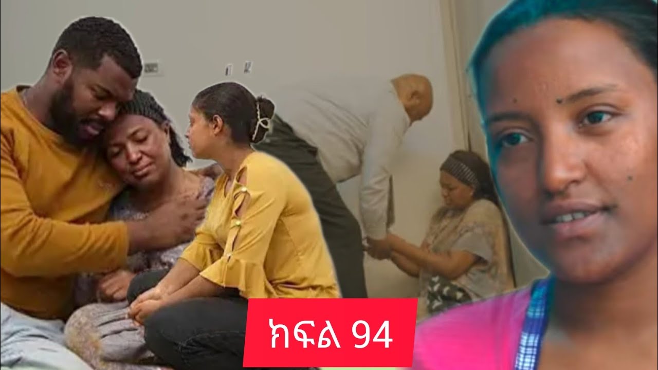 የግፍኛዋ ሚስትና የስራተኛዋ ፍጥጫ ትሁት ክፍል 94)አልልልልልልል ናቲ ከናቱ ጋር ተገናኙ ቤቲ አገናኝ ቻችሁ ትሁት በስታ አለቀስች 💔😭😭😭😭