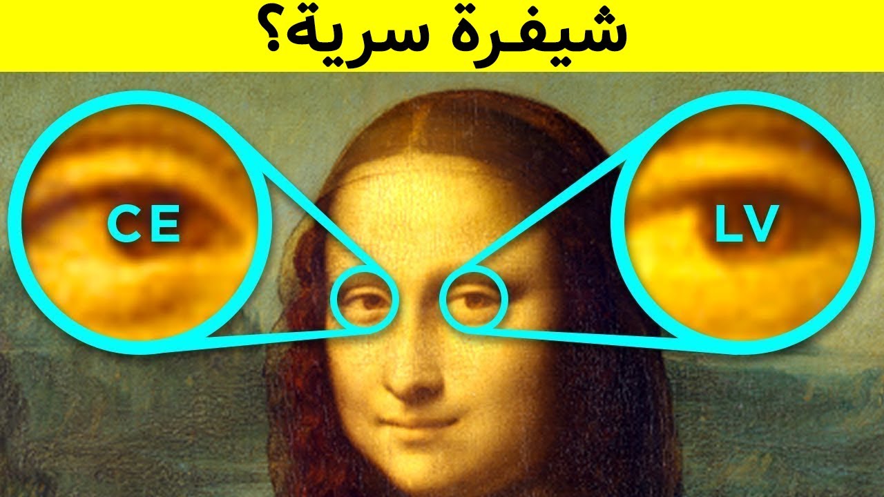 أسرار الموناليزا التي لا تعرفها