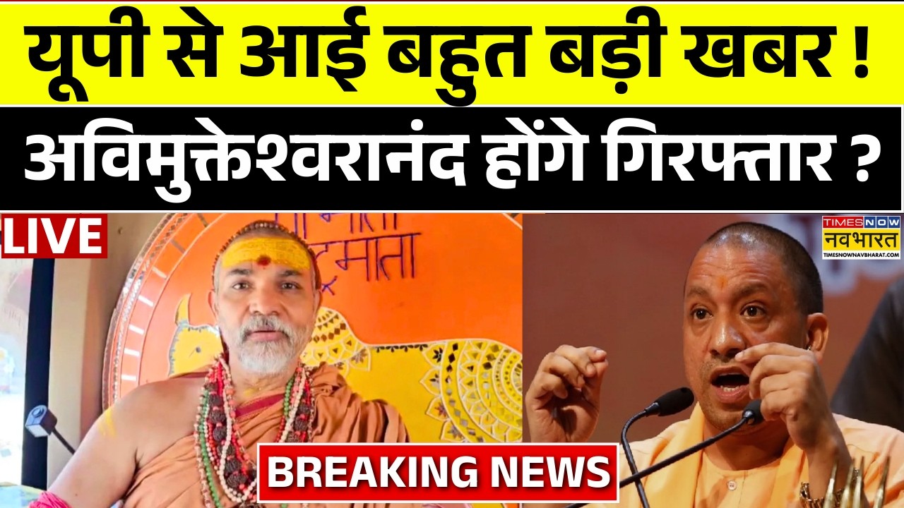 Avimukteshwaranand Arrest News Live Updates : अविमुक्तेश्वरानंद की गिरफ्तारी तय ? | Breaking News
