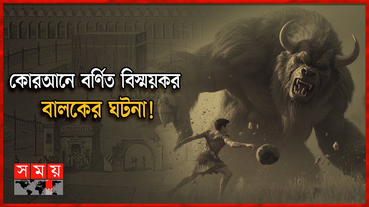 সুরা বুরুজে বর্ণিত বুদ্ধিমান বালকের এক অনুপ্রেরণামূলক ঘটনা! | Itihash e Islam | Quran | Somoy TV