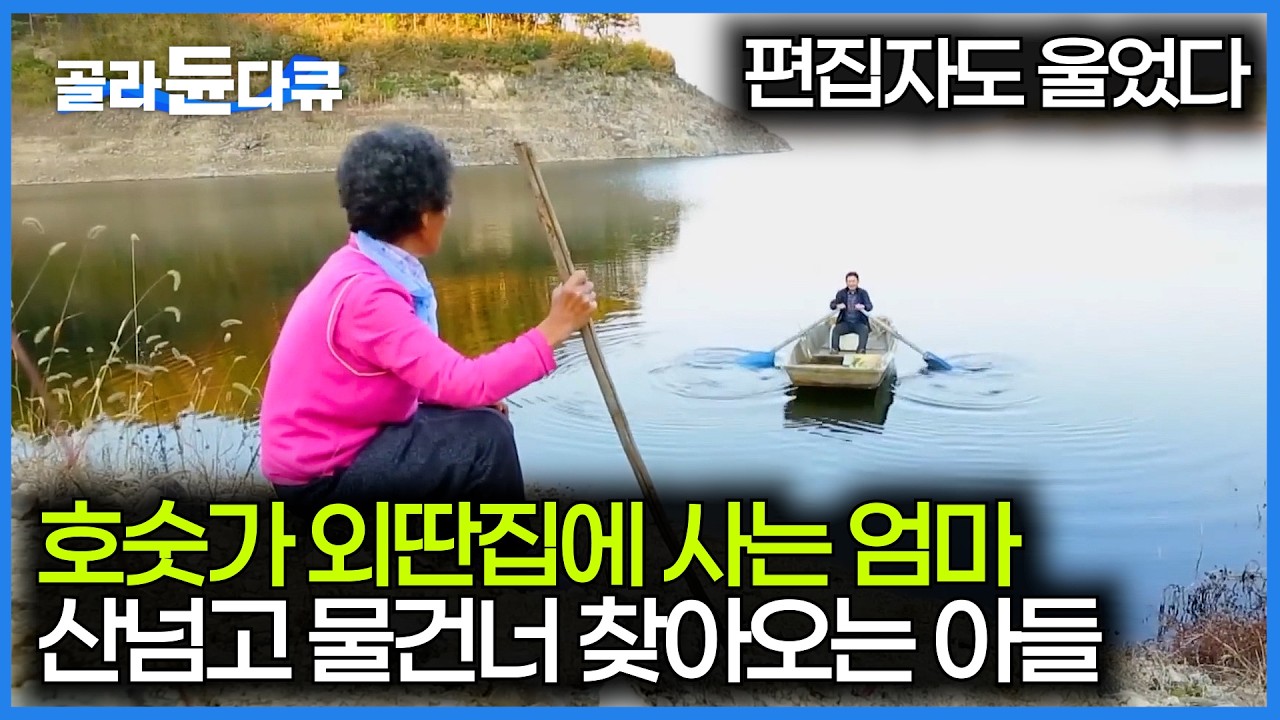 호숫가 외딴 집에 사는 엄마 보러 매주 찾아오는 아들｜29살에 혼자되셔서 3남매를 키운 할머니｜엄마 생각 간절해지는 영상｜한국기행｜#골라듄다큐