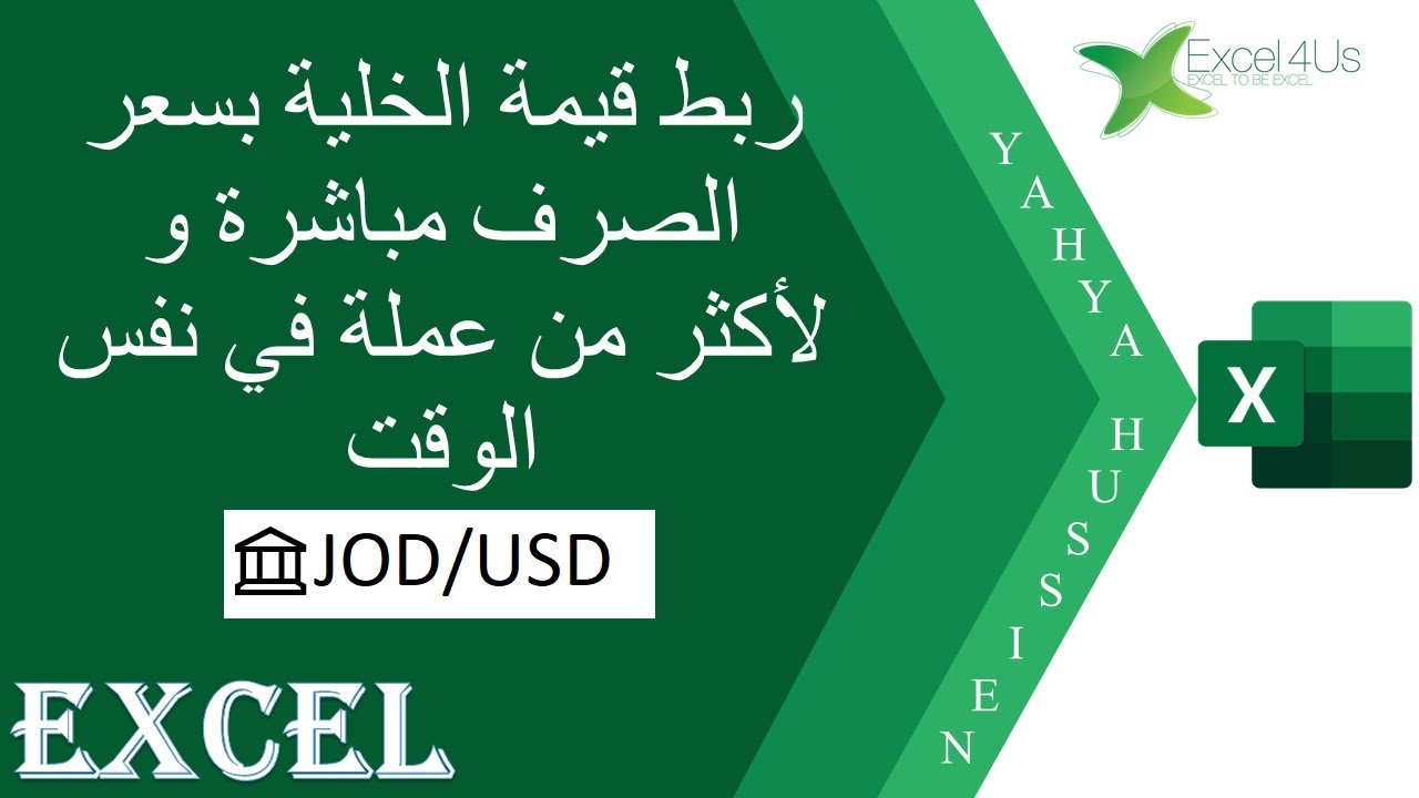 الطريقة الأولى : لربط قيمة الخلية بسعر الصرف مباشرة و لأكثر من عملة في نفس الوقت