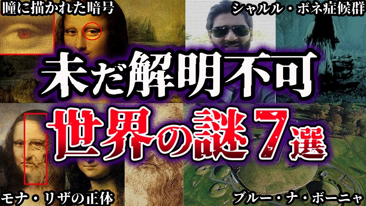 【ゆっくり解説】闇が深すぎる。未だ解明されていない世界の謎７選