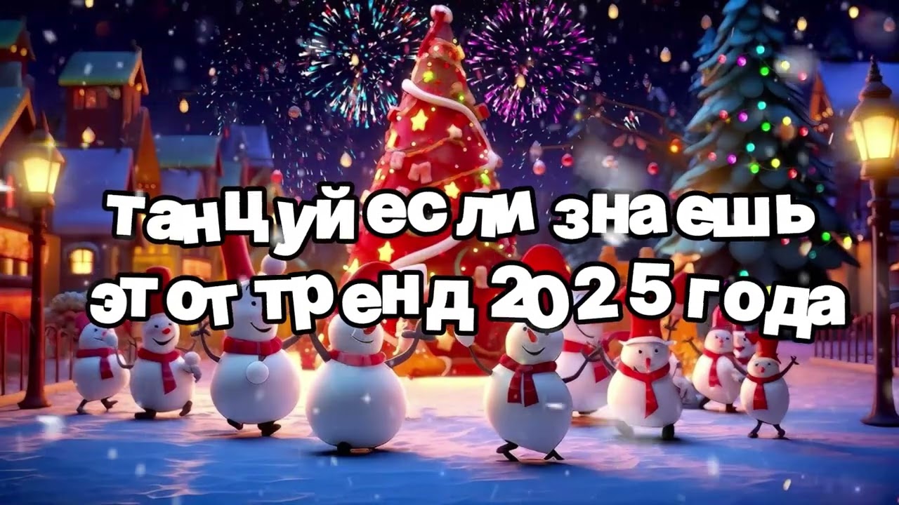 Танцуй если знаешь этот тренд 2025 года 🍓