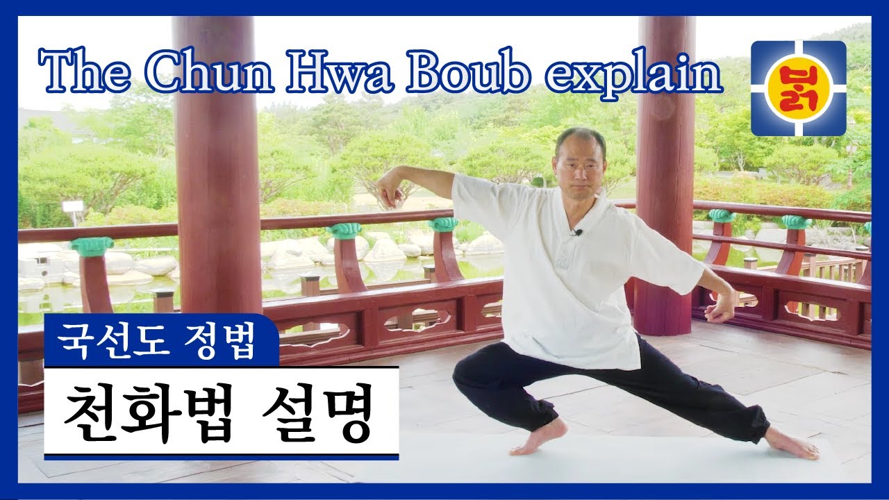 국선도 정법 - 천화법 설명