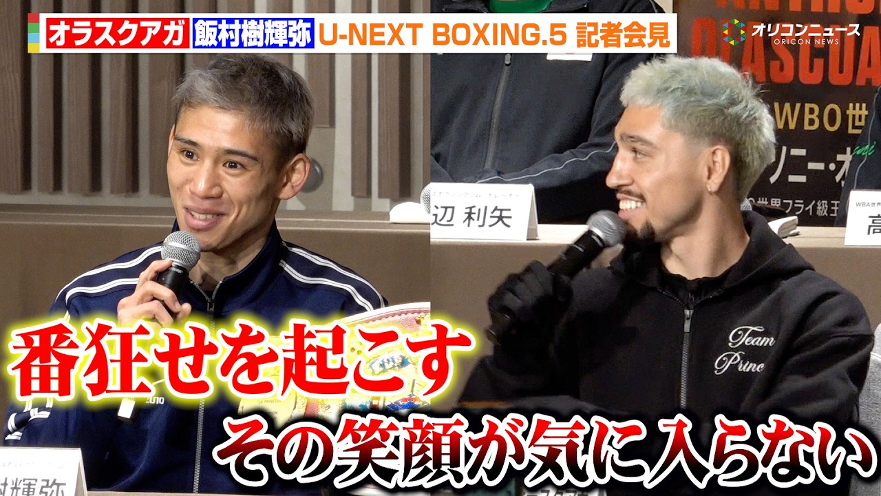 飯村樹輝弥、王者・オラスクアガ撃破に気合十分「番狂せを起こす」 オラスクアガは飯村の余裕の笑顔に対抗心を燃やす　『U-NEXT BOXING.5 記者会見』