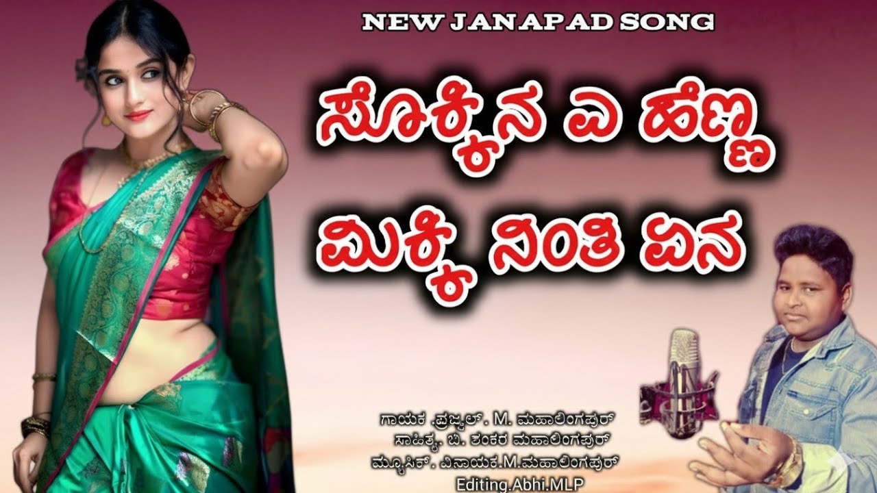 ಸೊಕ್ಕಿನ ಎ ಹೆಣ್ಣ ಮಿಕ್ಕಿ ನಿಂತಿ ಏನ || New Janapad Song