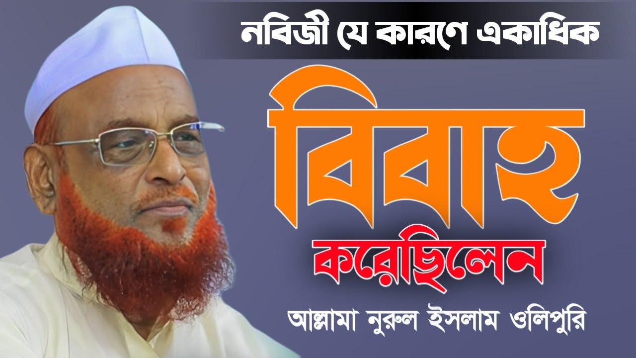 নবিজী যে কারণে একাধিক বিবাহ করেছেন। আল্লামা নুরুল ইসলাম ওলিপুরী। Allama Nurul Islam Olipuri Waz 2024