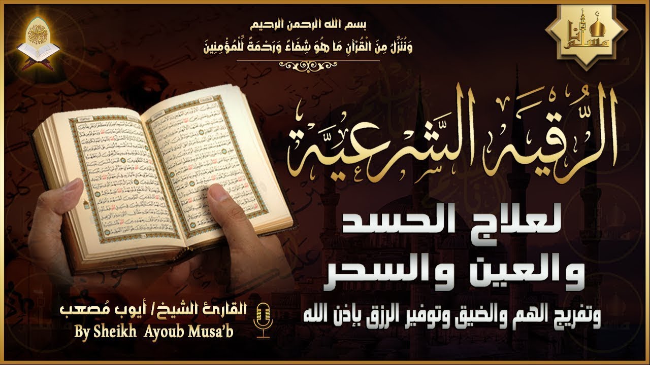 الرقية الشرعية الشاملة أجمل صوت هادئ لعلاج السحر والحسد والعين شافية بإذن الله - Powerful Ruqyah