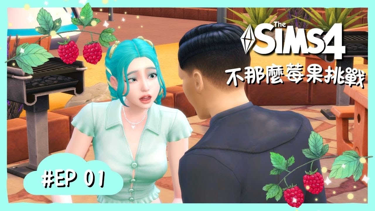 *New* 模擬市民4｜不那麼莓果挑戰 Not So Berry Challenge｜EP01｜第一代・薄荷世代開始了💚