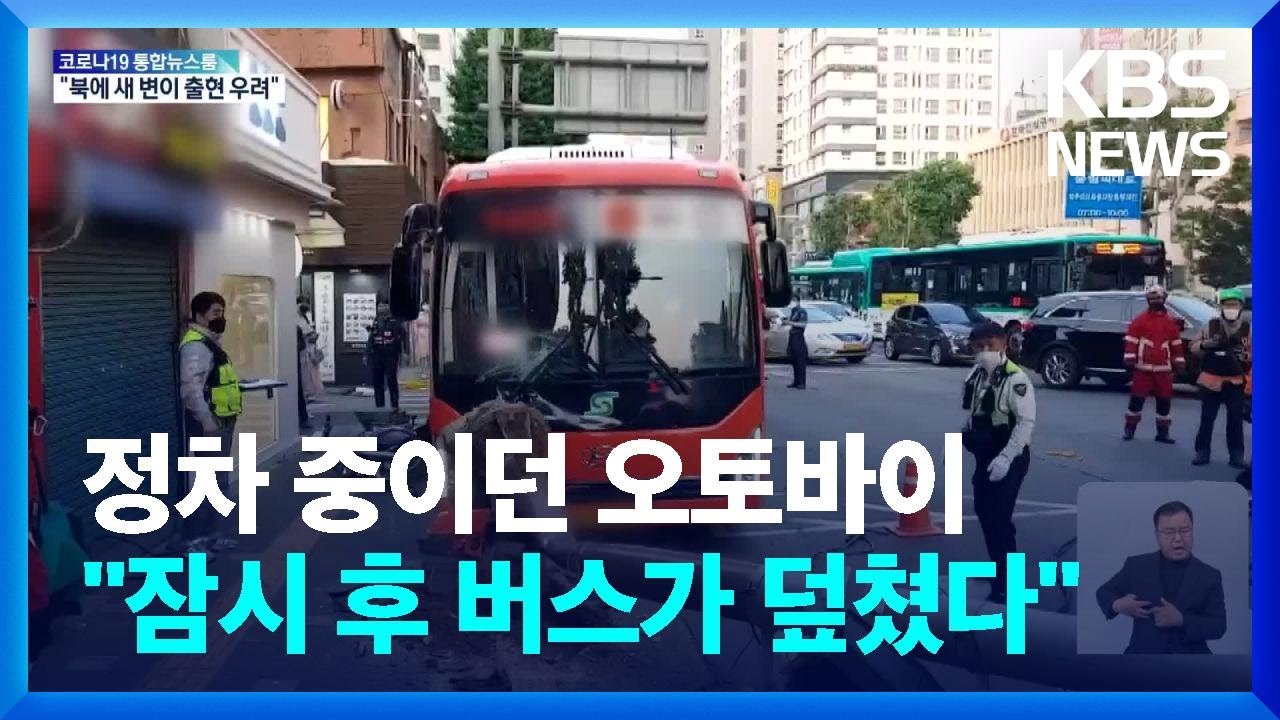 주행 중이던 버스가 오토바이&middot;승용차 덮쳐&hellip;13명 다쳐 / KBS  2022.05.18.