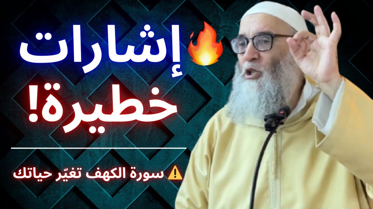 ⚠️ إشارات خطيرة من سورة الكهف… لو فهمتها سيتغيّر مسار حياتك! 😨 | الشيخ قورين محمد