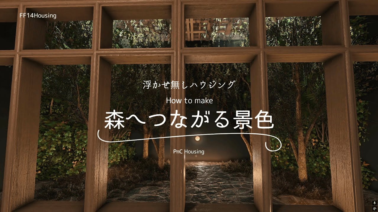 完全に浮かせ無し！「森へつながる景色」の作り方【#ff14ハウジング #ff14housing #ff14 #ffxiv 】